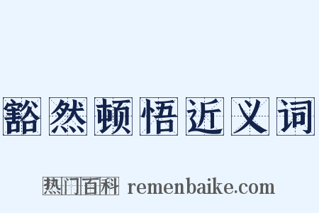 豁然顿悟近义词是什么意思的图片